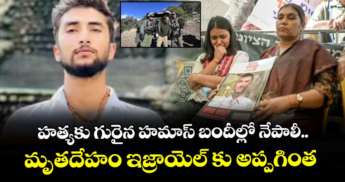 హత్యకు గురైన హమాస్ బందీల్లో నేపాలీ స్టూడెంట్..మృతదేహం ఇజ్రాయెల్ కు అప్పగింత
