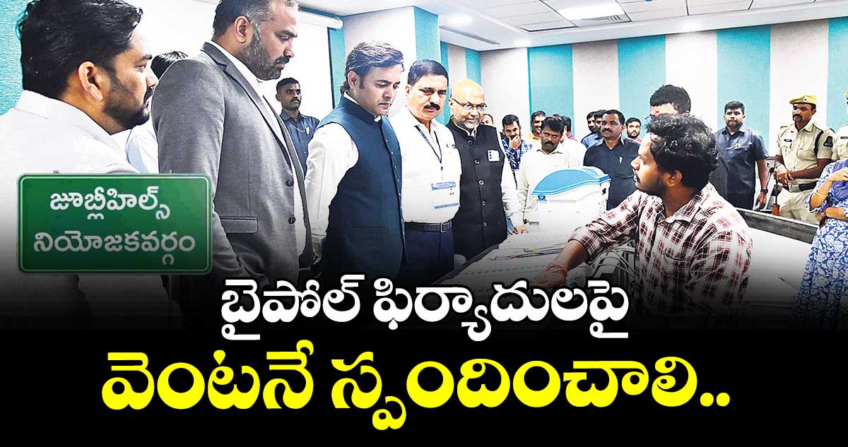 బైపోల్ ఫిర్యాదులపై వెంటనే స్పందించాలి.