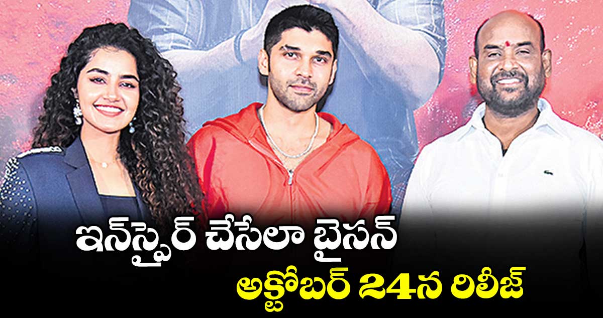 ఇన్స్పైర్ చేసేలా బైసన్.. అక్టోబర్ 24న రిలీజ్..