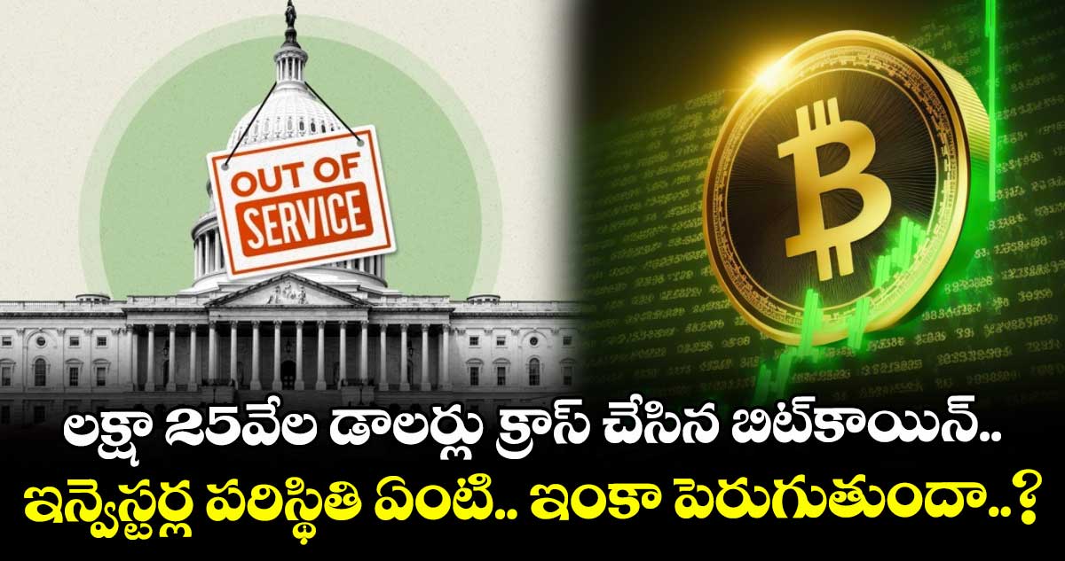 Bitcoin: లక్షా 25వేల డాలర్లు క్రాస్ చేసిన బిట్‌కాయిన్.. ఇన్వెస్టర్ల పరిస్థితి ఏంటి.. ఇంకా పెరుగుతుందా..?