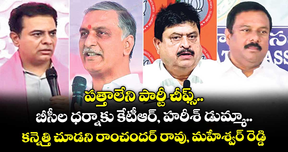 పత్తాలేని పార్టీ చీఫ్స్... బీసీల ధర్నాకు కేటీఆర్, హరీశ్ డుమ్మా.. కన్నెత్తి చూడని రాంచందర్ రావు, మహేశ్వర్ రెడ్డి