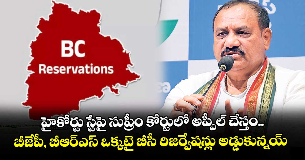 హైకోర్టు స్టేపై సుప్రీం కోర్టులో అప్పీల్ చేస్తం.. బీజేపీ, బీఆర్ఎస్ ఒక్కటై బీసీ రిజర్వేషన్లు అడ్డుకున్నయ్: పీసీసీ చీఫ్ మహేశ్ గౌడ్