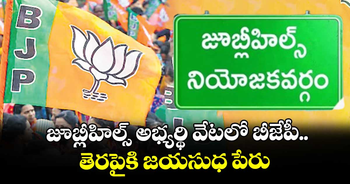 జూబ్లీహిల్స్ అభ్యర్థి వేటలో బీజేపీ..తెరపైకి జయసుధ పేరు
