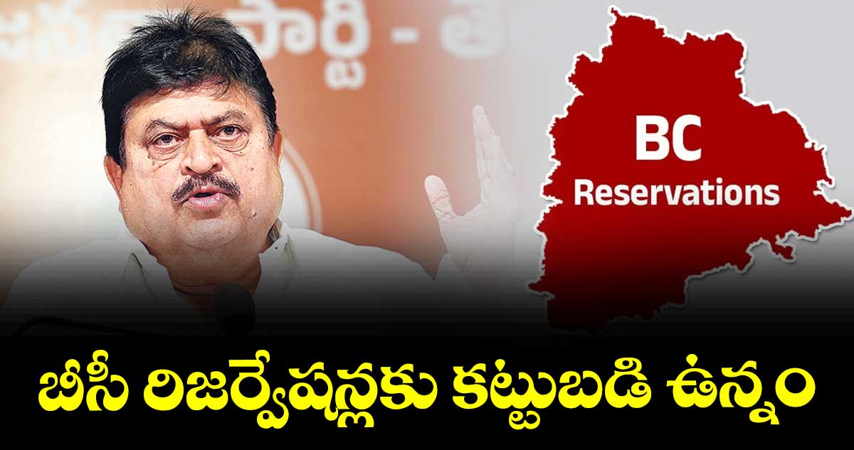 బీసీ రిజర్వేషన్లకు కట్టుబడి ఉన్నం : బీజేపీ స్టేట్ చీఫ్ రాంచందర్ రావు