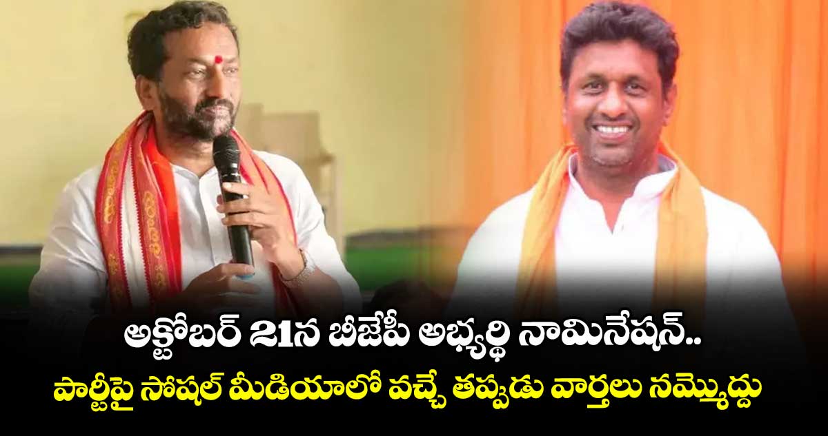 అక్టోబర్ 21న బీజేపీ అభ్యర్థి నామినేషన్.. పార్టీపై సోషల్ మీడియాలో వచ్చే తప్పుడు వార్తలు నమ్మొద్దు: రఘునందన్ రావు 