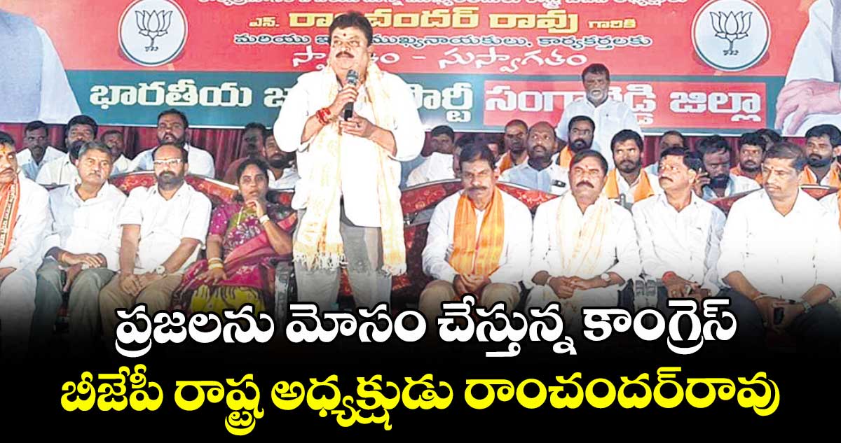 ప్రజలను మోసం చేస్తున్న కాంగ్రెస్‌‌ ..బీజేపీ రాష్ట్ర అధ్యక్షుడు రాంచందర్‌‌రావు