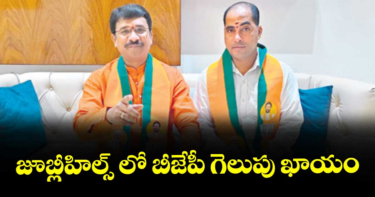 జూబ్లీహిల్స్ లో బీజేపీ గెలుపు ఖాయం