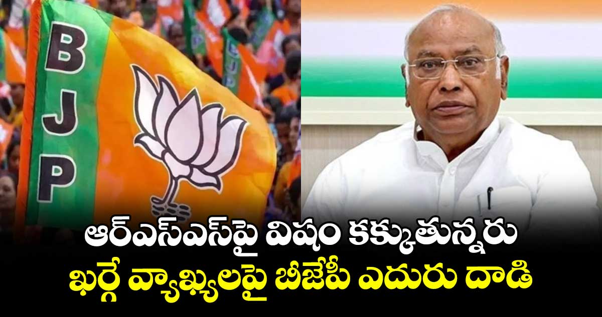 ఆర్ఎస్ఎస్పై విషం కక్కుతున్నరు: ఖర్గే వ్యాఖ్యలపై బీజేపీ ఎదురు దాడి