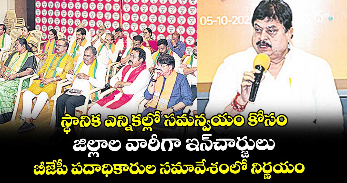 స్థానిక ఎన్నికల్లో సమన్వయం కోసం జిల్లాల వారీగా ఇన్చార్జులు.. బీజేపీ పదాధికారుల సమావేశంలో నిర్ణయం