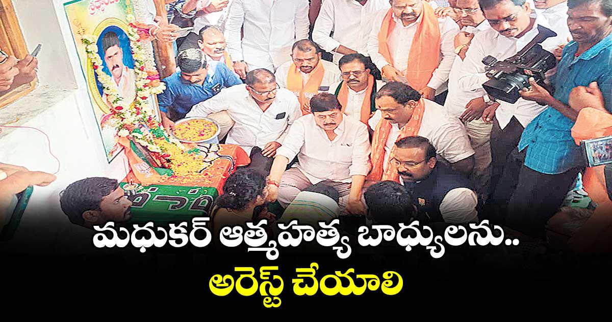 మధుకర్ ఆత్మహత్య బాధ్యులను అరెస్ట్ చేయాలి : రాంచందర్ రావు