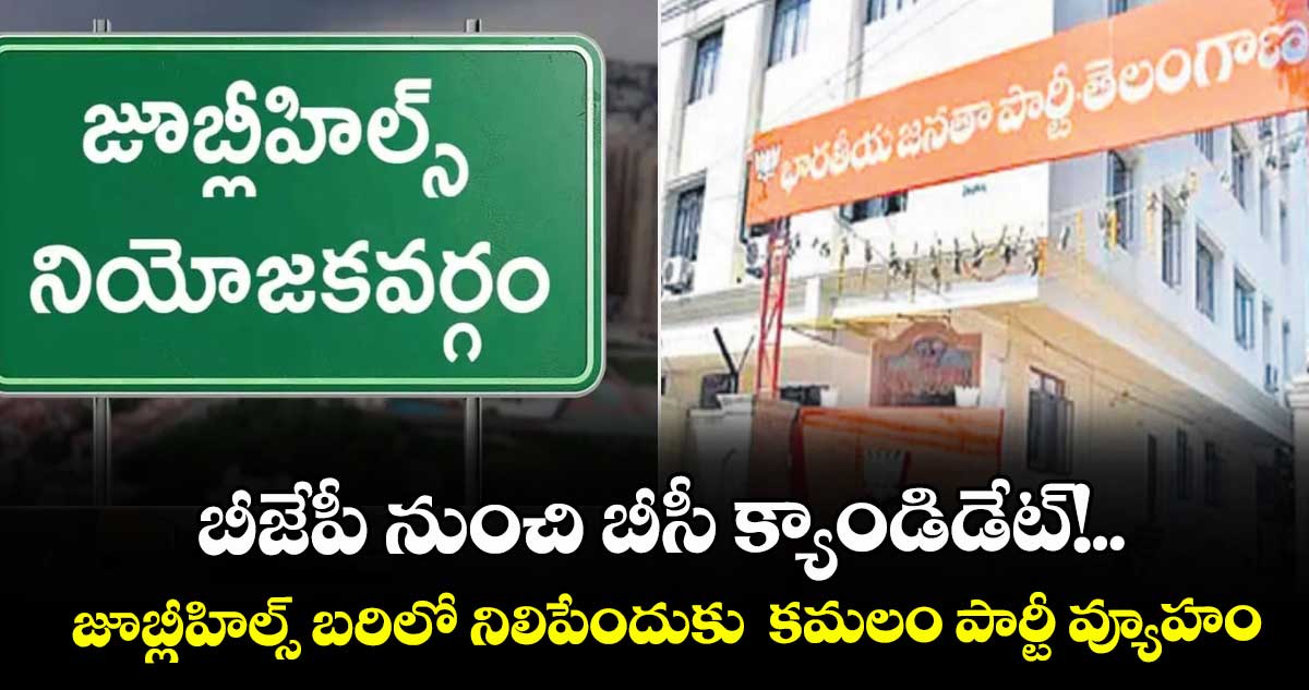 బీజేపీ నుంచి బీసీ క్యాండిడేట్!..జూబ్లీహిల్స్ బరిలో నిలిపేందుకు కమలం పార్టీ వ్యూహం