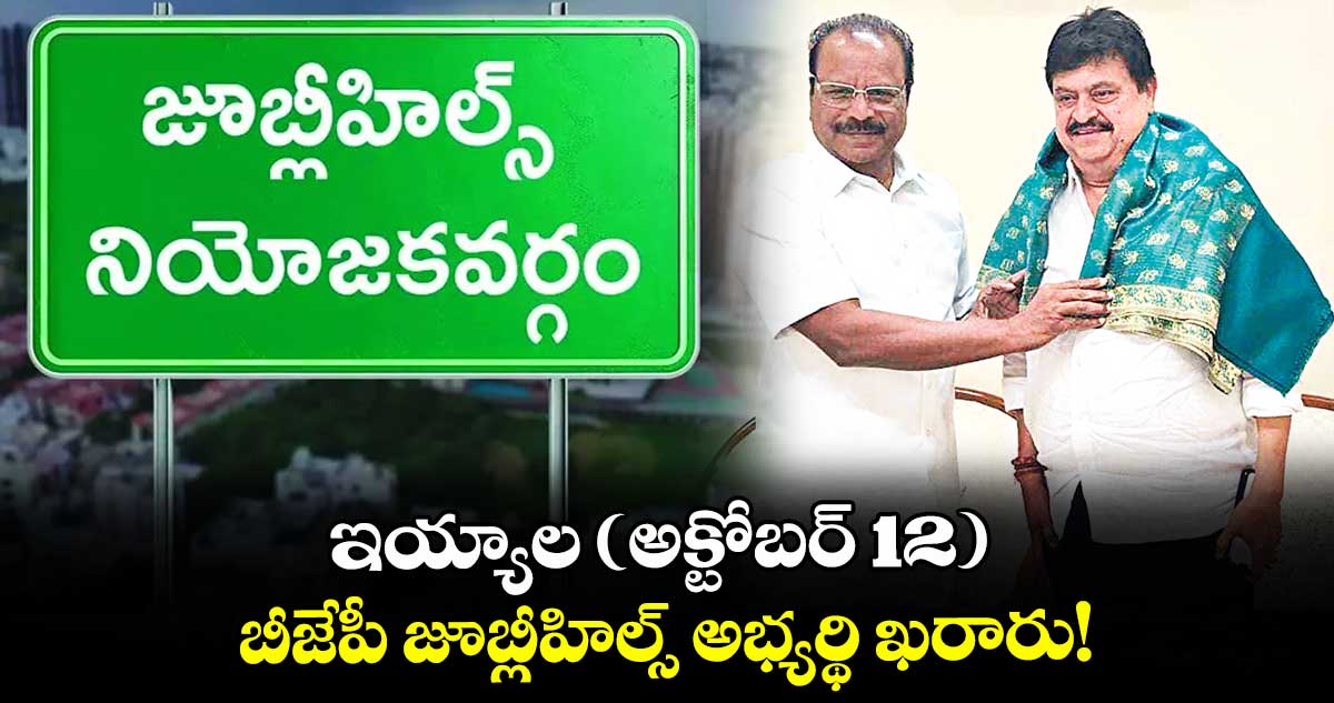 ఇయ్యాల (అక్టోబర్ 12) బీజేపీ జూబ్లీహిల్స్ అభ్యర్థి ఖరారు!