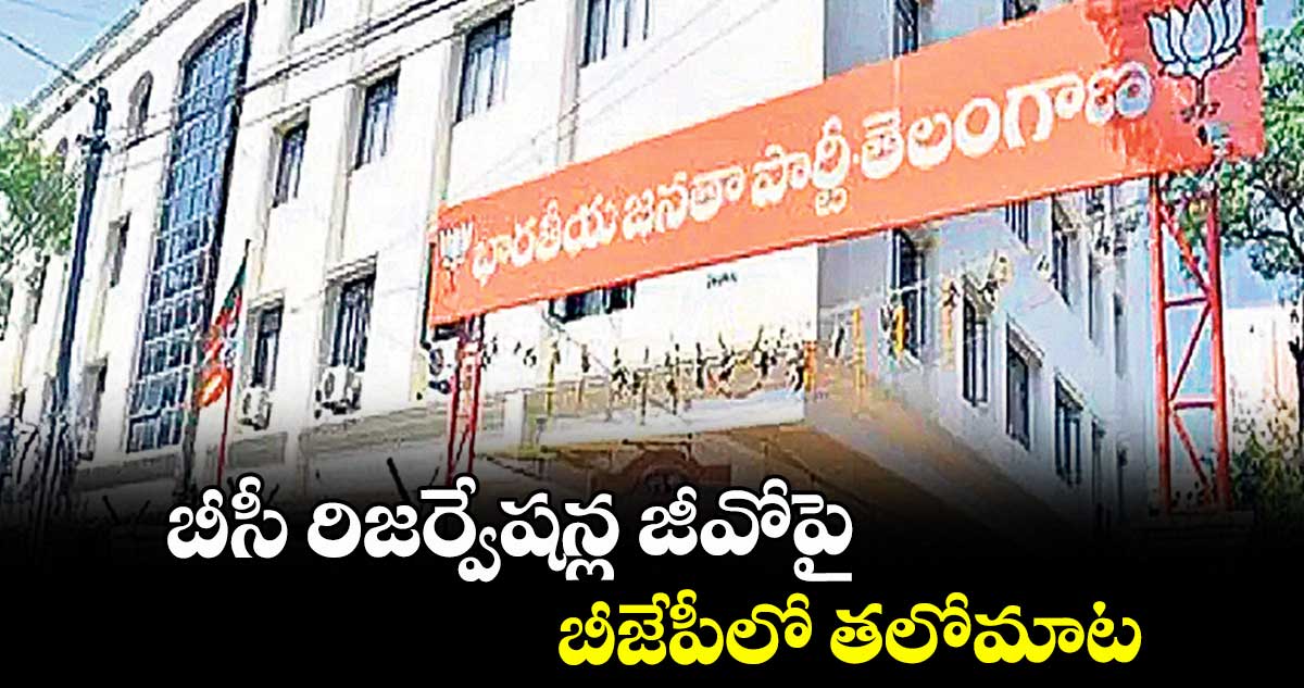 బీసీ రిజర్వేషన్ల జీవోపై బీజేపీలో తలోమాట
