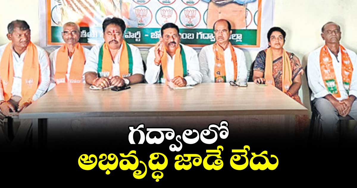 గద్వాలలో అభివృద్ధి జాడే లేదు: బండల వెంకట్ రాములు