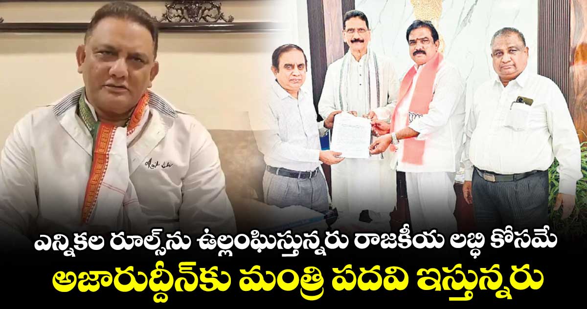 ఎన్నికల రూల్స్ను ఉల్లంఘిస్తున్నరు రాజకీయ లబ్ధి కోసమే ..అజారుద్దీన్కు మంత్రి పదవి ఇస్తున్నరు : పాయల్ శంకర్