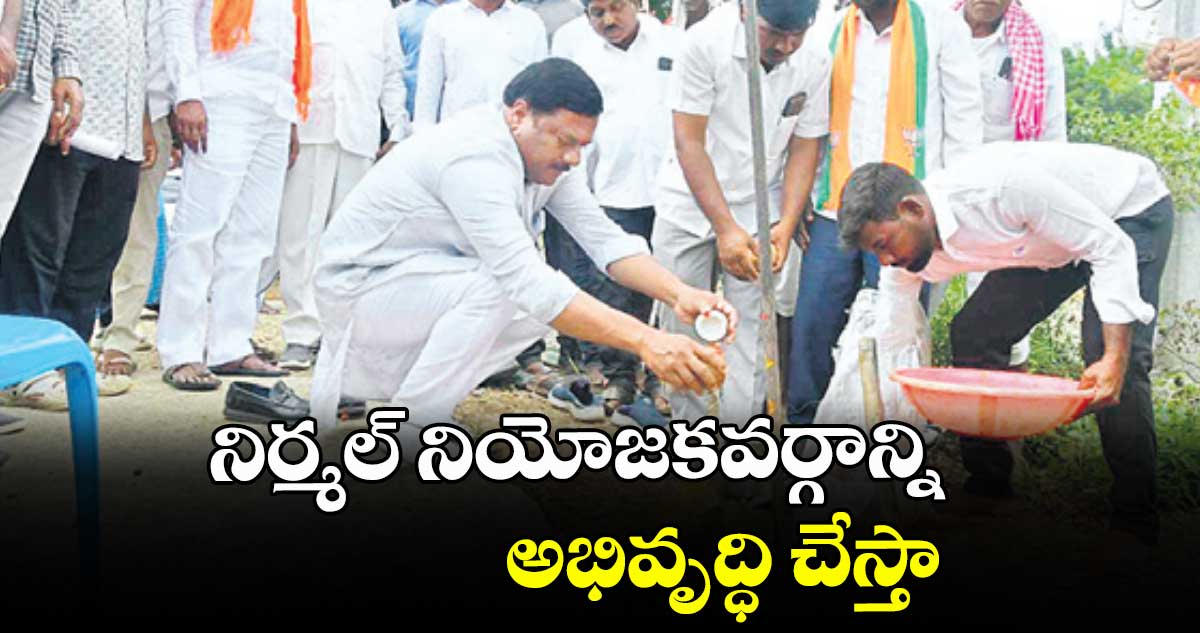 నిర్మల్ నియోజకవర్గాన్ని అభివృద్ధి చేస్తా