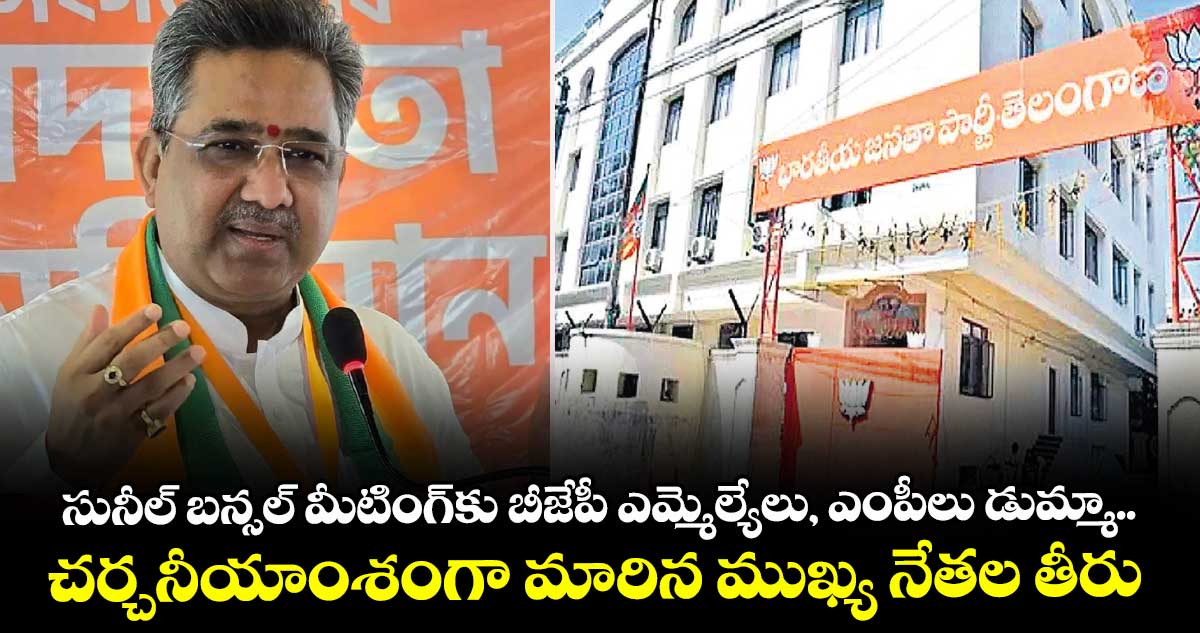 సునీల్ బన్సల్ మీటింగ్కు బీజేపీ ఎమ్మెల్యేలు, ఎంపీలు డుమ్మా..చర్చనీయాంశంగా మారిన ముఖ్య నేతల తీరు