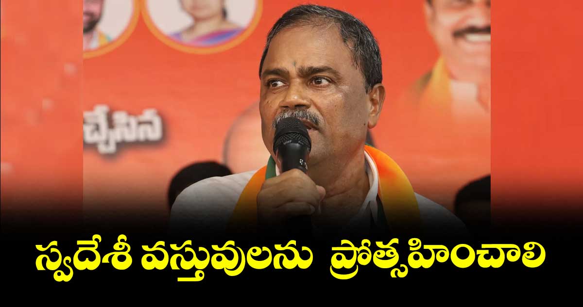  స్వదేశీ వస్తువులను  ప్రోత్సహించాలి :  ఎమ్మెల్సీ మల్క కొమరయ్య