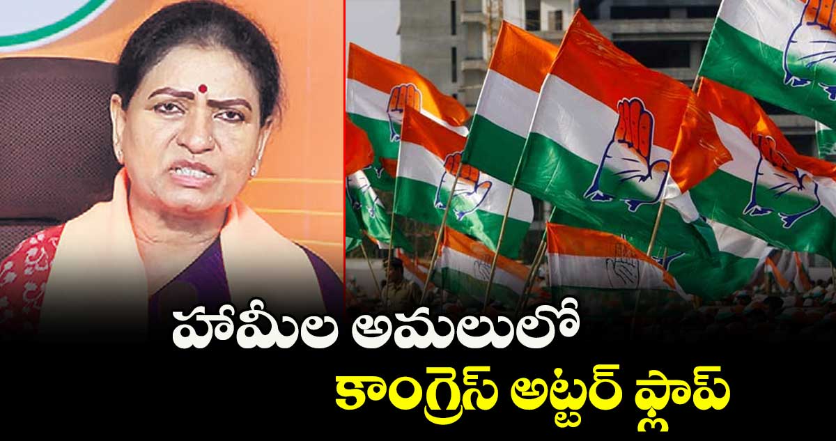 హామీల అమలులో కాంగ్రెస్ అట్టర్ ఫ్లాప్ : ఎంపీ డీకే అరుణ విమర్శ