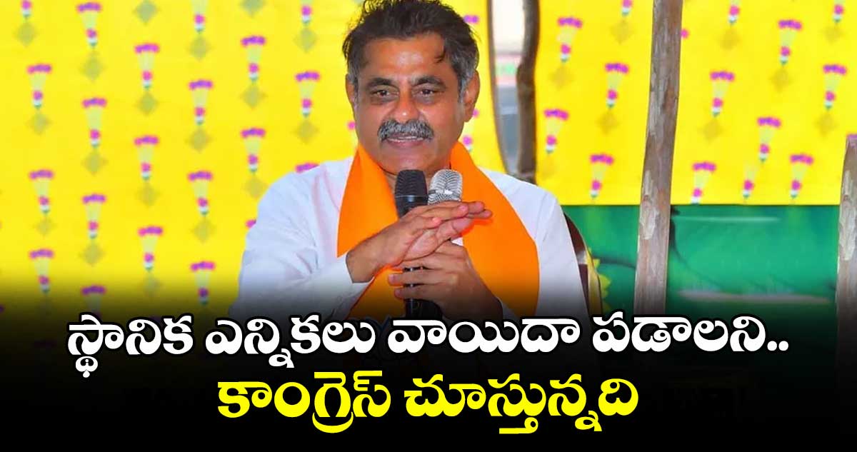 స్థానిక ఎన్నికలు వాయిదా పడాలని కాంగ్రెస్ చూస్తున్నది : బీజేపీ ఎంపీ కొండా విశ్వేశ్వర్ రెడ్డి