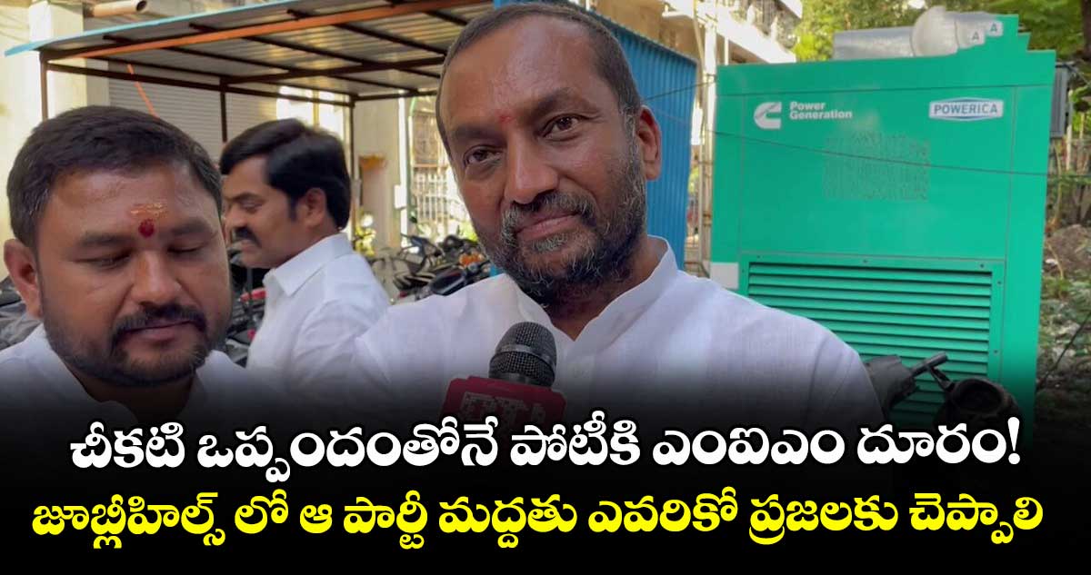 చీకటి ఒప్పందంతోనే పోటీకి ఎంఐఎం దూరం!..జూబ్లీహిల్స్ లో ఆ పార్టీ మద్దతు ఎవరికో ప్రజలకు చెప్పాలి: ఎంపీ రఘునందన్ రావు