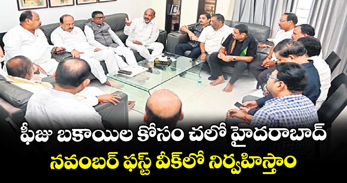 ఫీజు బకాయిల కోసం చలో హైదరాబాద్ ..నవంబర్ ఫస్ట్ వీక్లో నిర్వహిస్తాం: బండి సంజయ్