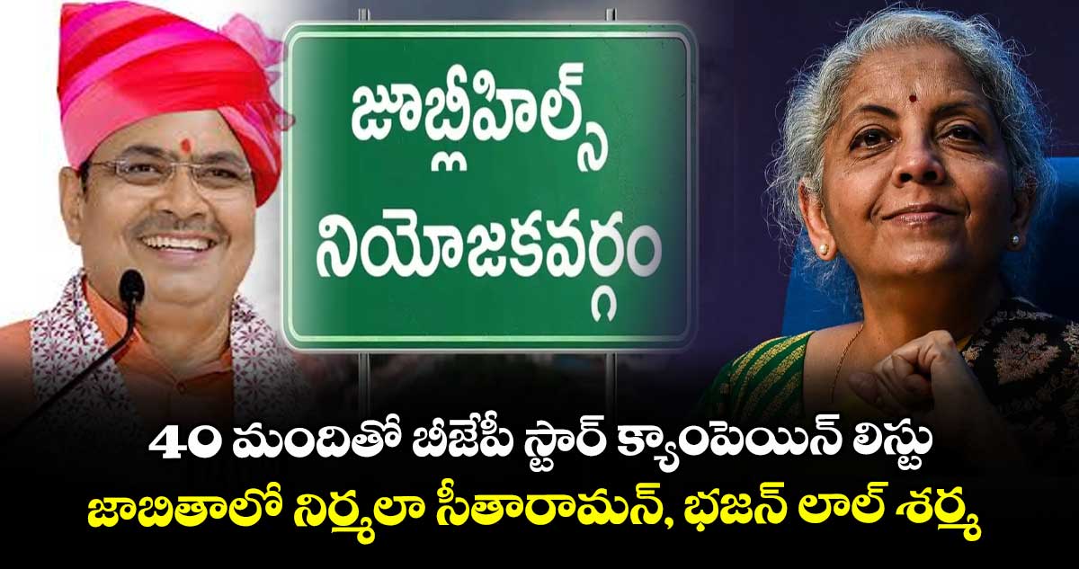 40 మందితో బీజేపీ స్టార్ క్యాంపెయిన్ లిస్టు..జాబితాలో నిర్మలా సీతారామన్, భజన్ లాల్ శర్మ