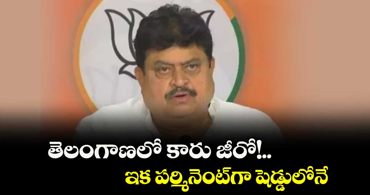 తెలంగాణలో కారు జీరో!..ఇక పర్మినెంట్గా షెడ్డులోనే: రాంచందర్ రావు