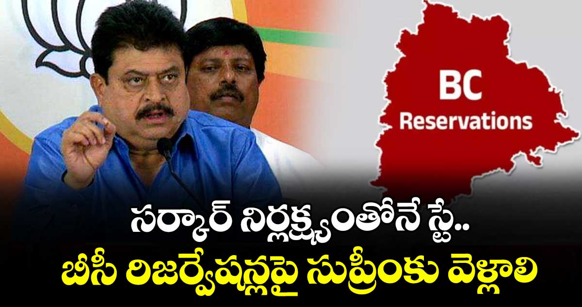 సర్కార్ నిర్లక్ష్యంతోనే స్టే..బీసీ రిజర్వేషన్లపై సుప్రీంకు వెళ్లాలి: రాంచందర్ రావు