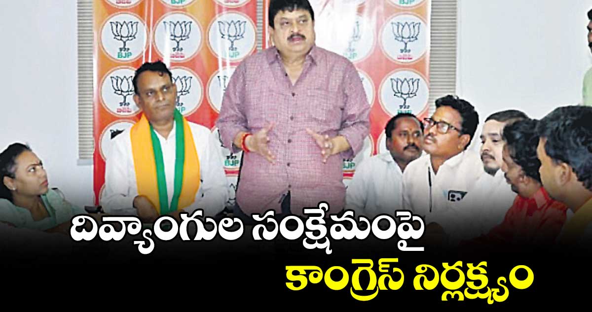 దివ్యాంగుల సంక్షేమంపై కాంగ్రెస్ నిర్లక్ష్యం : ఎన్. రాంచందర్ రావు