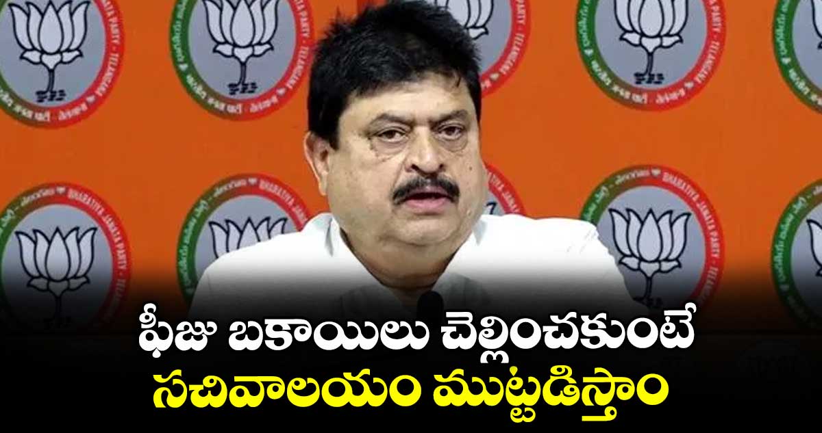 ఫీజు బకాయిలు చెల్లించకుంటే సచివాలయం ముట్టడిస్తాం : బీజేపీ స్టేట్ ప్రెసిడెంట్ రాంచందర్రావు