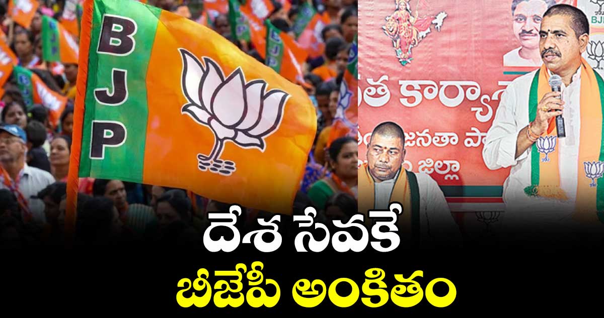 దేశ సేవకే బీజేపీ అంకితం : దేవకి వాసుదేవరావు
