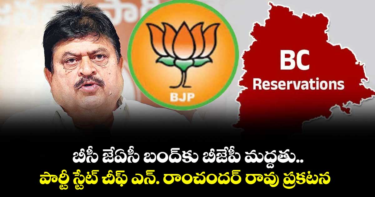 బీసీ జేఏసీ బంద్కు బీజేపీ మద్దతు..పార్టీ స్టేట్ చీఫ్ ఎన్. రాంచందర్ రావు ప్రకటన