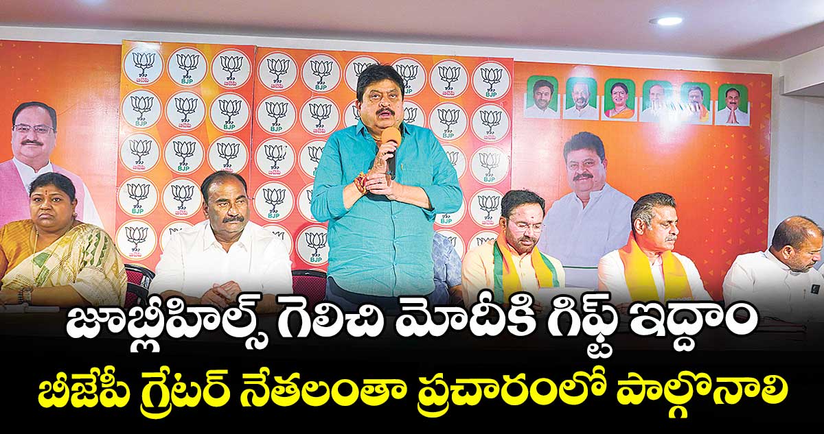 జూబ్లీహిల్స్ గెలిచి మోదీకి గిఫ్ట్ ఇద్దాం..బీజేపీ గ్రేటర్ నేతలంతా ప్రచారంలో పాల్గొనాలి: రాంచందర్ రావు  