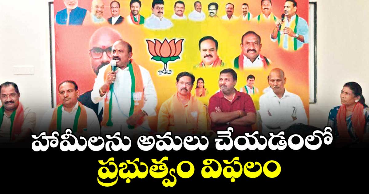 హామీలను అమలు చేయడంలో ప్రభుత్వం విఫలం : బీజేపీ జిల్లా అధ్యక్షుడు యాదగిరి  
