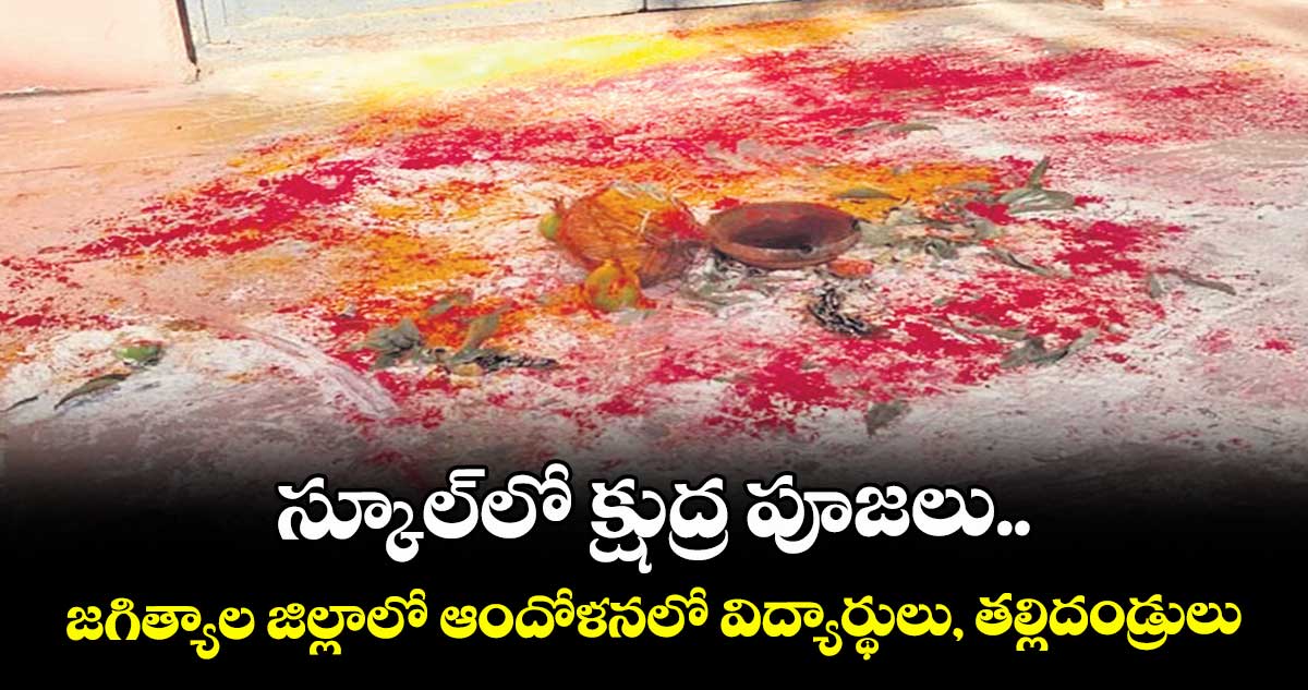స్కూల్⁭లో క్షుద్ర పూజలు..  జగిత్యాల జిల్లాలో ఆందోళనలో విద్యార్థులు, తల్లిదండ్రులు