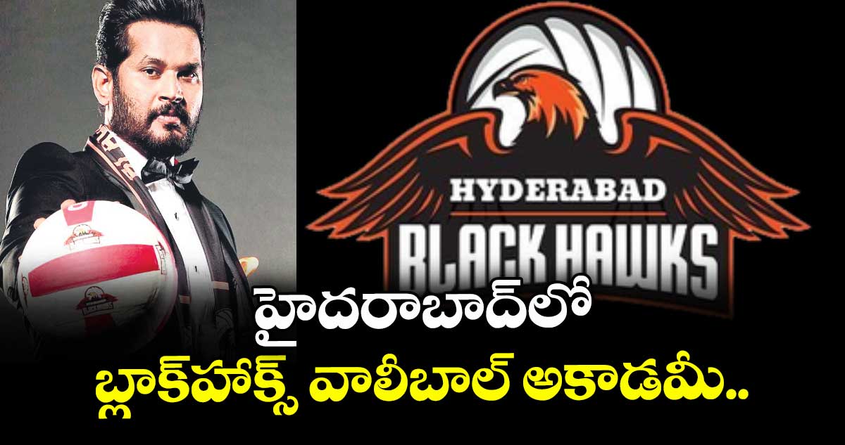 హైదరాబాద్లో బ్లాక్హాక్స్ వాలీబాల్ అకాడమీ..