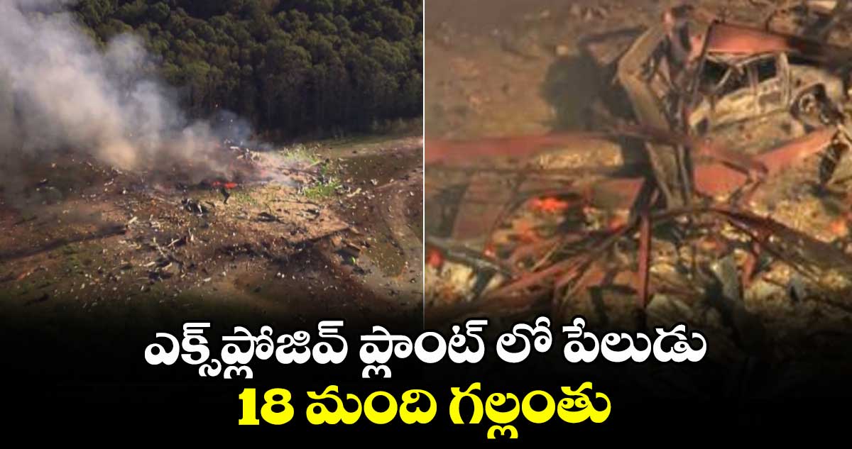 ఎక్స్ప్లోజివ్ ప్లాంట్ లో పేలుడు..18 మంది గల్లంతు.. 