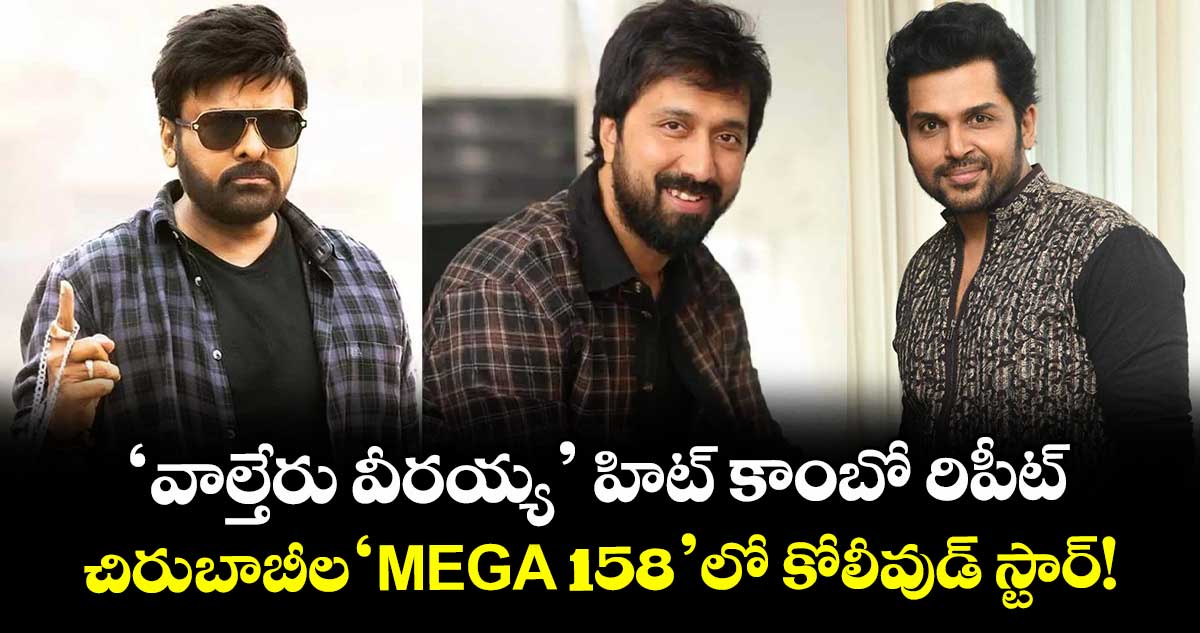 Chiranjeevi: 'వాల్తేరు వీరయ్య' హిట్ కాంబో రిపీట్: చిరు-బాబీల 'MEGA 158'లో కోలీవుడ్ స్టార్!