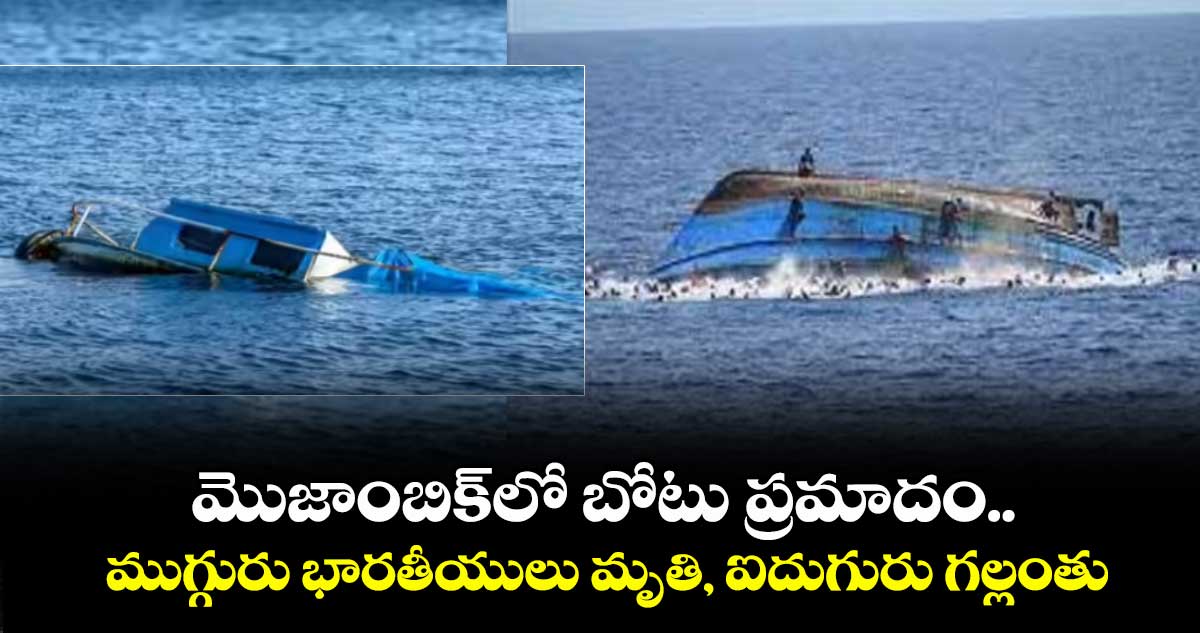 మొజాంబిక్లో బోటు ప్రమాదం..ముగ్గురు భారతీయులు మృతి, ఐదుగురు గల్లంతు