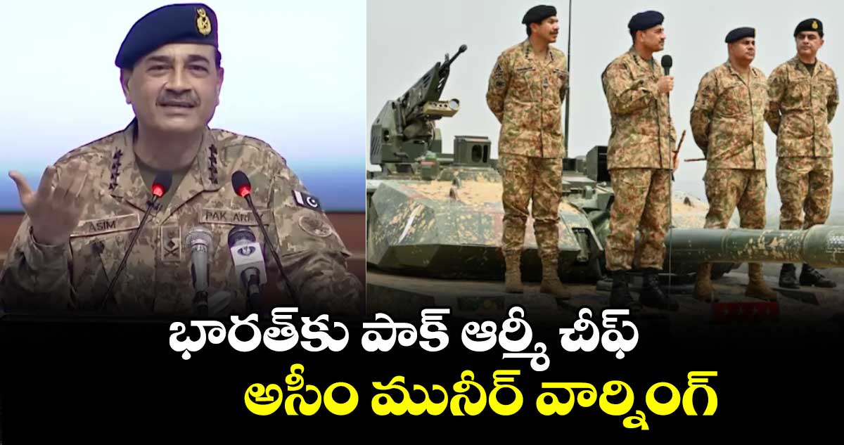 భారత్కు పాక్ ఆర్మీ చీఫ్ అసీం మునీర్ వార్నింగ్