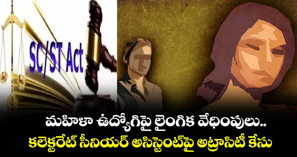 మహిళా ఉద్యోగిపై లైంగిక వేధింపులు ... కలెక్టరేట్ సీనియర్ అసిస్టెంట్ పై అట్రాసిటీ కేసు