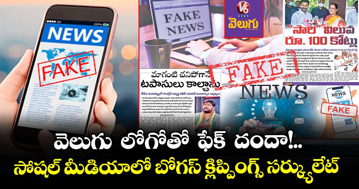 వెలుగు  లోగోతో  ఫేక్  దందా!..సోషల్ మీడియాలో బోగస్ క్లిప్పింగ్స్ సర్క్యులేట్