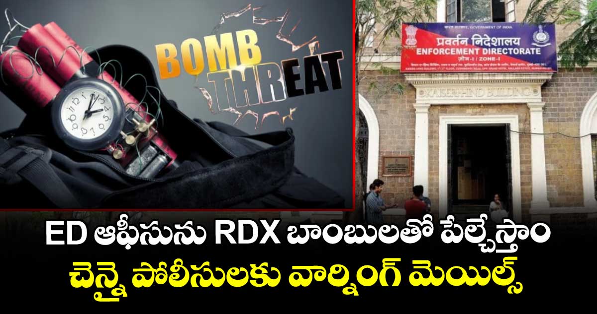 ED ఆఫీసును RDX బాంబులతో పేల్చేస్తాం: చెన్నై పోలీసులకు వార్నింగ్ మెయిల్స్
