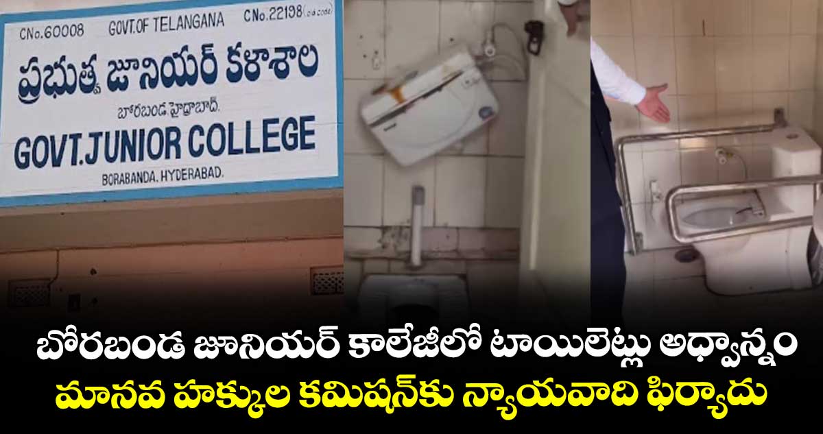 బోరబండ జూనియర్ కాలేజీలో టాయిలెట్లు అధ్వాన్నం..మానవ హక్కుల కమిషన్ కు న్యాయవాది ఫిర్యాదు