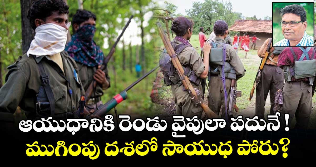 ఆయుధానికి రెండు వైపులా పదునే ! ముగింపు దశలో సాయుధ పోరు?