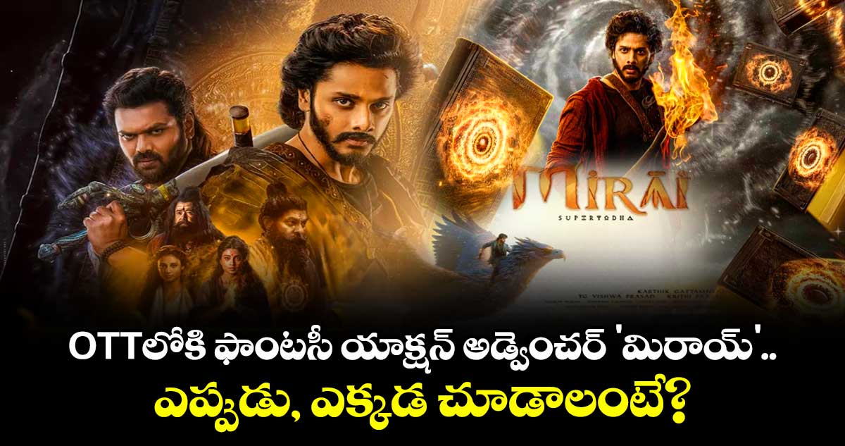 Mirai OTT Release: OTTలోకి ఫాంటసీ యాక్షన్ అడ్వెంచర్ 'మిరాయ్'.. ఎప్పుడు, ఎక్కడ చూడాలంటే?