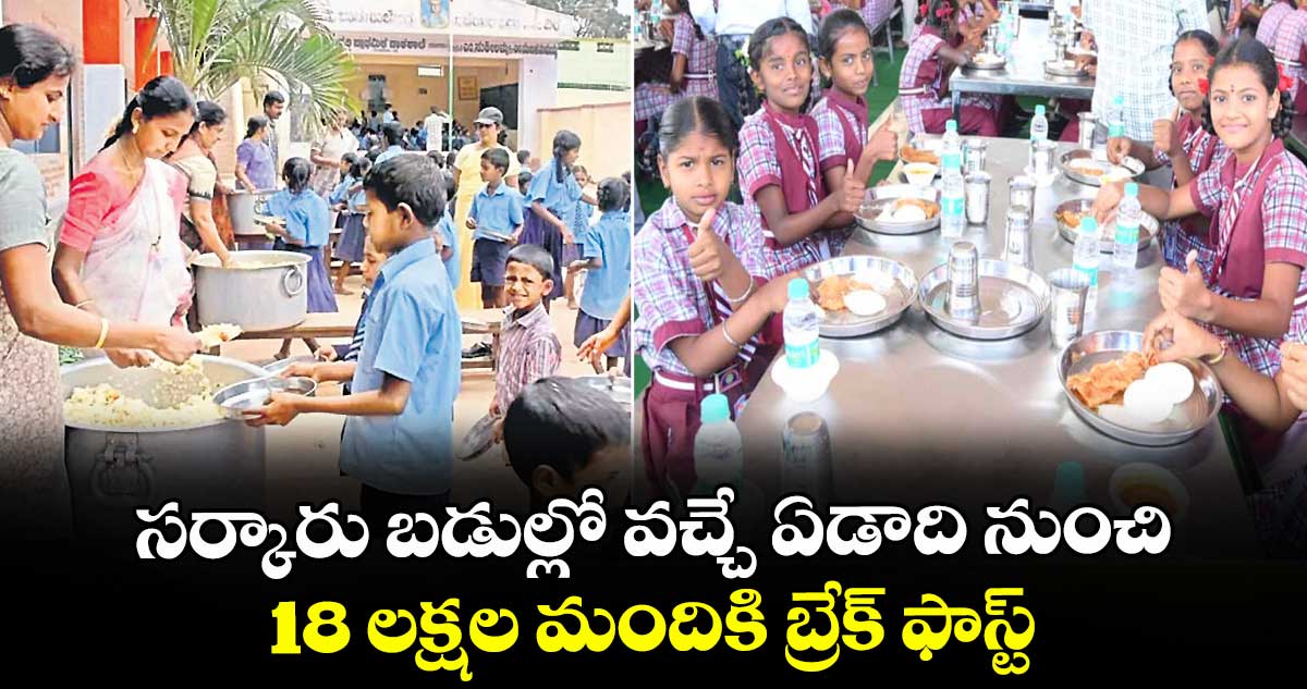 సర్కారు బడుల్లో  వచ్చే ఏడాది నుంచి 18 లక్షల మందికి బ్రేక్ ఫాస్ట్
