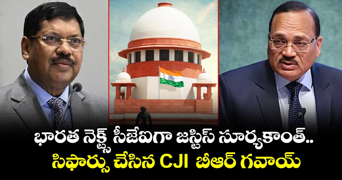 భారత నెక్ట్స్ సీజేఐగా జస్టిస్ సూర్యకాంత్.. సిఫార్సు చేసిన CJI  బీఆర్ గవాయ్