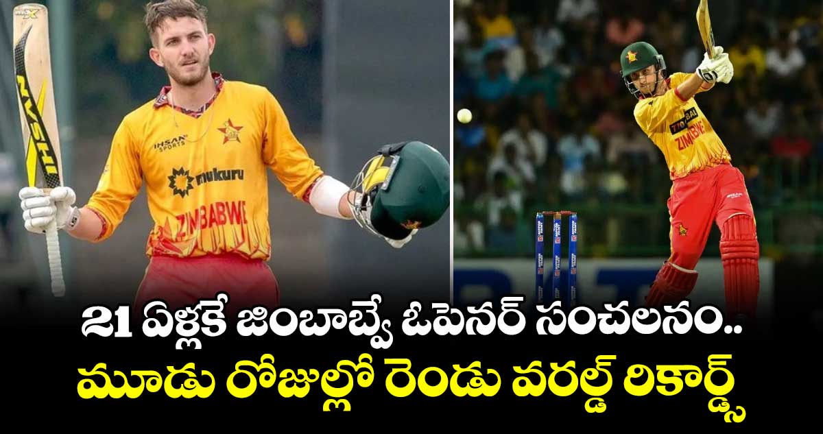 Brian Bennett: 21 ఏళ్లకే జింబాబ్వే ఓపెనర్ సంచలనం.. మూడు రోజుల్లో రెండు వరల్డ్ రికార్డ్స్